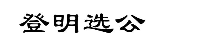 登明选公