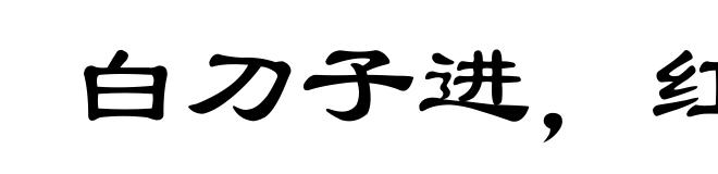 白刀子进，红刀子出
