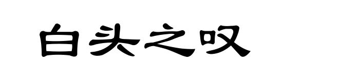 白头之叹