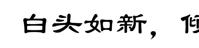 白头如新,倾盖如故