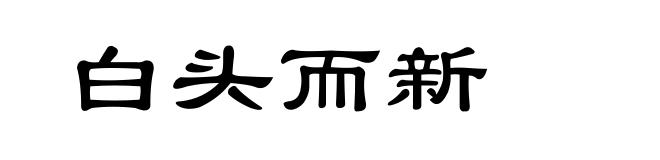 白头而新
