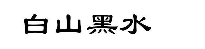 白山黑水