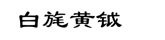 白旄黄钺