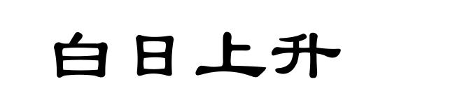 白日上升
