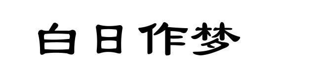 白日作梦