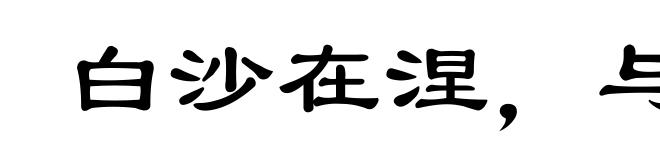 白沙在涅，与之俱黑