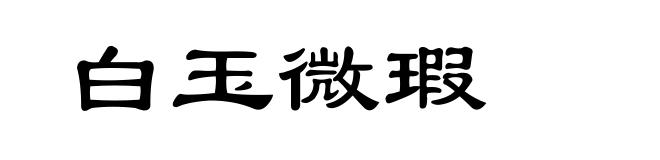 白玉微瑕