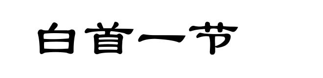 白首一节