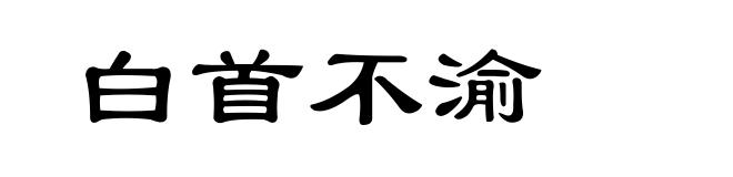 白首不渝
