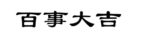 百事大吉