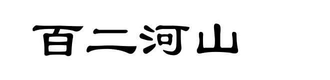 百二河山