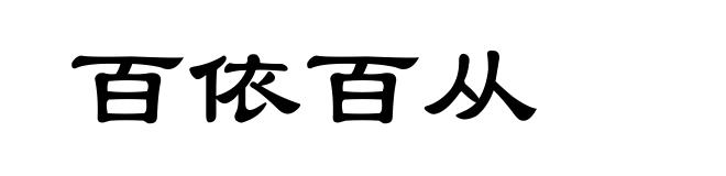 百依百从