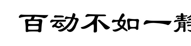 百动不如一静