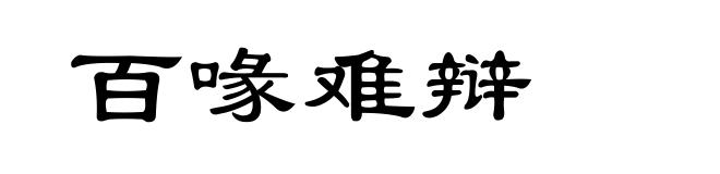 百喙难辩