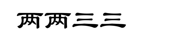 两两三三