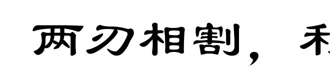 两刃相割，利钝乃知