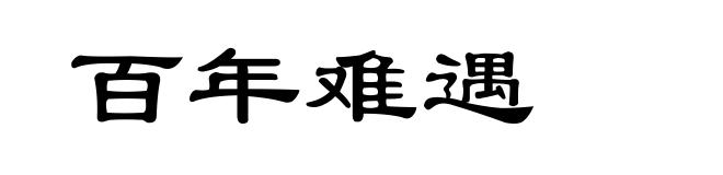 百年难遇