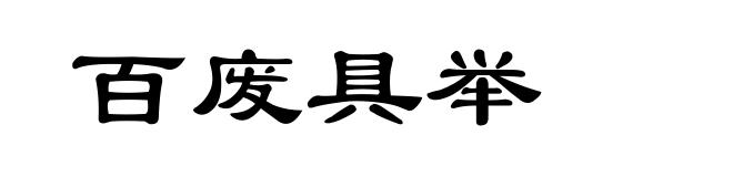百废具举
