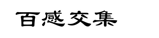 百感交集