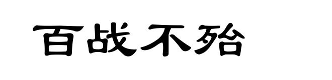 百战不殆
