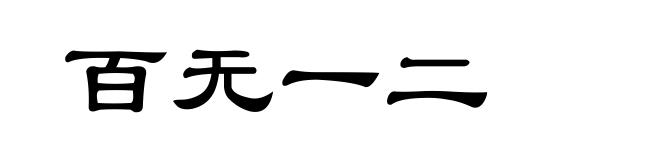 百无一二