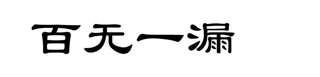 百无一漏
