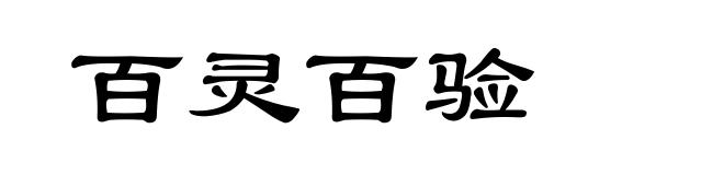 百灵百验