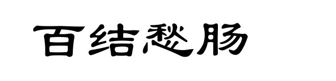 百结愁肠