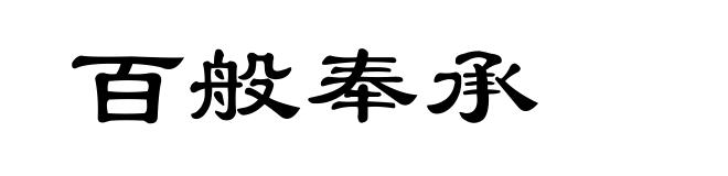 百般奉承