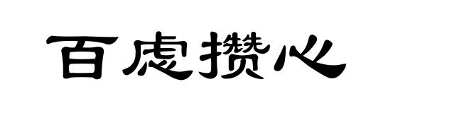 百虑攒心