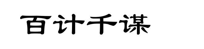 百计千谋