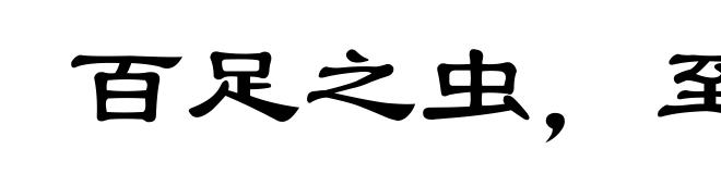 百足之虫，至死不僵