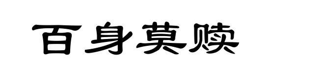 百身莫赎
