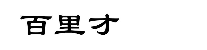 百里才