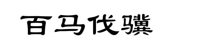 百马伐骥