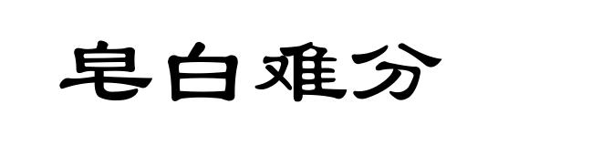 皂白难分