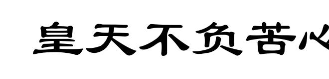 皇天不负苦心人