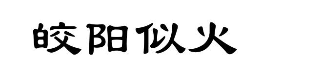 皎阳似火