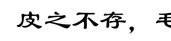 皮之不存，毛将安傅