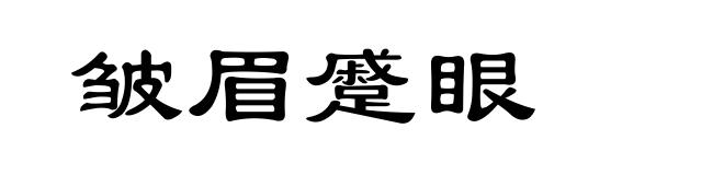 皱眉蹙眼