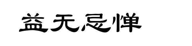 益无忌惮