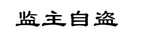 监主自盗