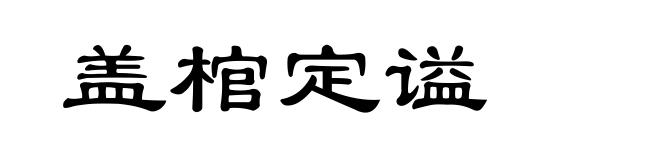 盖棺定谥