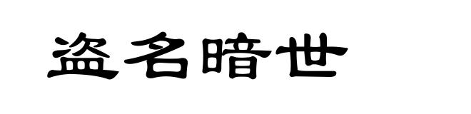 盗名暗世