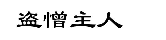 盗憎主人