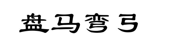 盘马弯弓