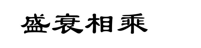 盛衰相乘