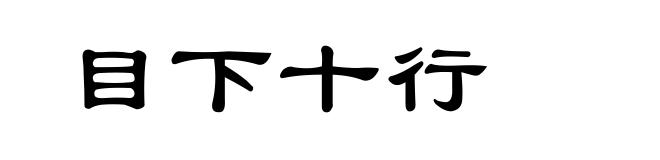 目下十行