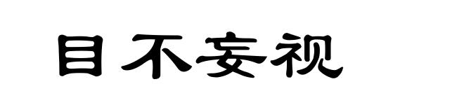 目不妄视