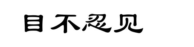 目不忍见